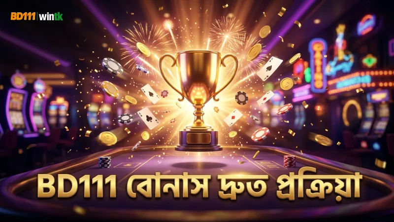 BD111 বোনাস দ্রুত পাওয়ার জন্য সহজ প্রক্রিয়া।