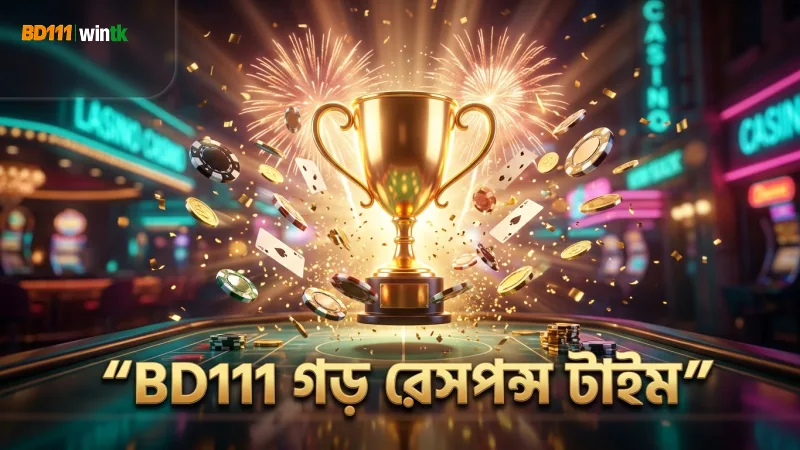 BD111 গড় রেসপন্স টাইম প্রকাশ করে ব্যবহারকারীদের আস্থা বৃদ্ধি করে।