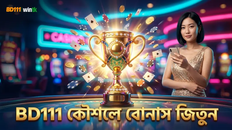 বোনাস রাউন্ডে সফল বাজির জন্য BD111 এর গেমপ্লে কৌশল ব্যবহার করুন