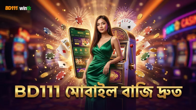 মোবাইল থেকে BD111-এ দ্রুত ও নিরাপদ বাজি ধরুন