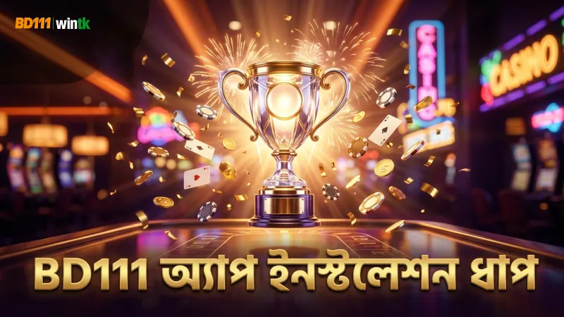 অ্যান্ড্রয়েড ও আইফোনে BD111 ইনস্টলেশন প্রক্রিয়া অনুসরণ করুন