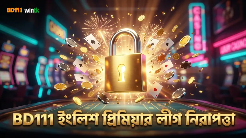 BD111-এ ইংলিশ প্রিমিয়ার লীগ বাজীর জন্য উন্নত নিরাপত্তা ব্যবস্থা