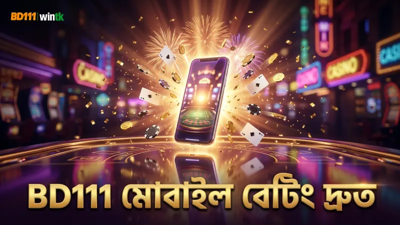 BD111 তে দ্রুত মোবাইল বেটিং সুবিধা পাওয়া যায়