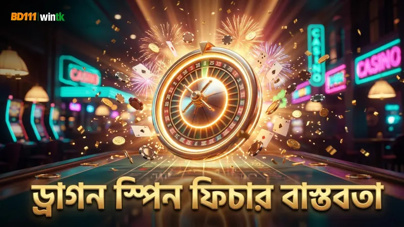 ড্রাগন স্পিন ফিচারের সীমাবদ্ধতা ও বাস্তবতা স্পষ্ট করা হয়েছে