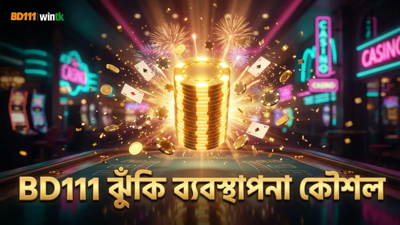 BD111 দ্বারা প্রস্তাবিত সঠিক ঝুঁকি ব্যবস্থাপনার কৌশল