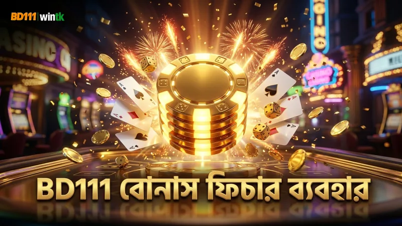 BD111 বোনাস ফিচার ব্যবহার করে জেতার সুযোগ বাড়ান