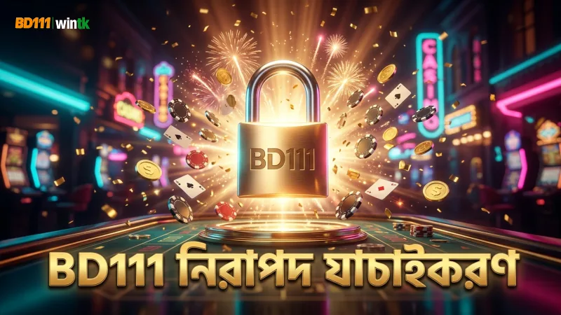 BD111 নিরাপত্তা যাচাইকরণ অ্যাকাউন্ট সুরক্ষায় গুরুত্বপূর্ণ।