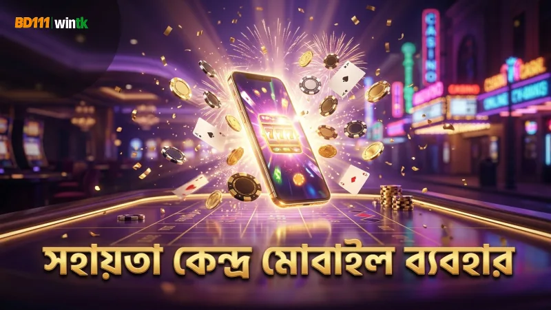সহায়তা কেন্দ্র মোবাইল থেকে সহজে ব্যবহার করুন