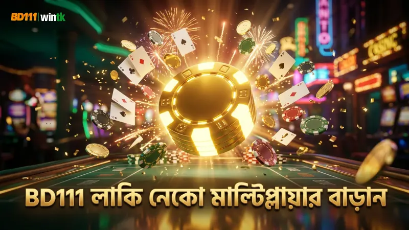 BD111-এ লাকি নেকো ফ্রি স্পিন ব্যবহারে মাল্টিপ্লায়ার বাড়ান