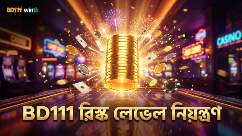 BD111 প্ল্যাটফর্মে রিস্ক লেভেল নিয়ন্ত্রণের উদাহরণ