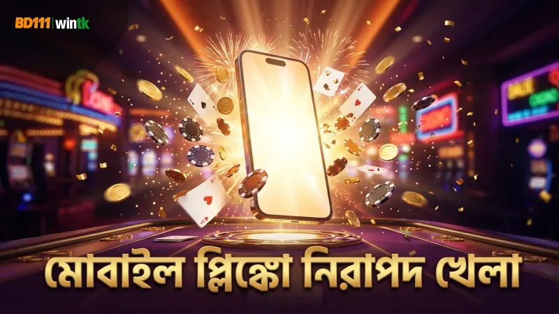 মোবাইল থেকে প্লিঙ্কো খেলার জন্য নিরাপদ এবং সহজ উপায়