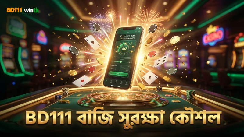 ৫০% অটো ক্যাশআউট বাজি সুরক্ষায় BD111 তে কার্যকর।